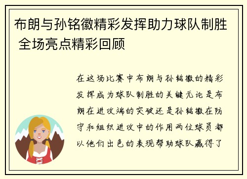布朗与孙铭徽精彩发挥助力球队制胜 全场亮点精彩回顾