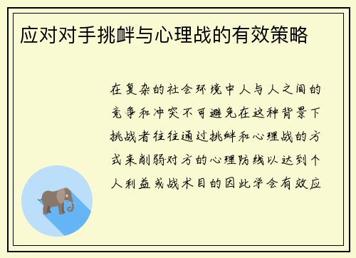 应对对手挑衅与心理战的有效策略