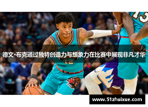 德文·布克通过独特创造力与想象力在比赛中展现非凡才华