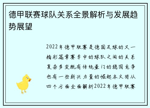 德甲联赛球队关系全景解析与发展趋势展望