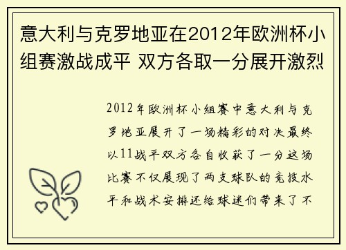 意大利与克罗地亚在2012年欧洲杯小组赛激战成平 双方各取一分展开激烈争夺