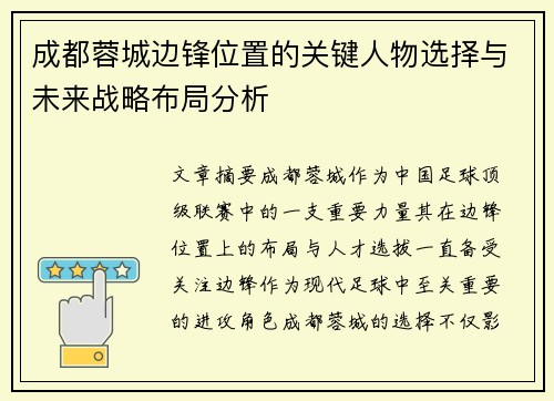成都蓉城边锋位置的关键人物选择与未来战略布局分析