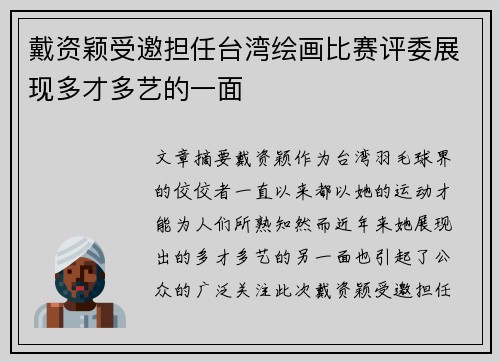 戴资颖受邀担任台湾绘画比赛评委展现多才多艺的一面