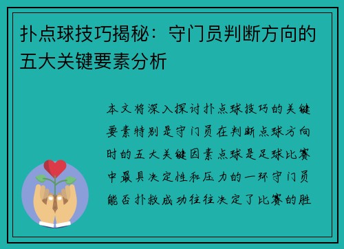 扑点球技巧揭秘：守门员判断方向的五大关键要素分析