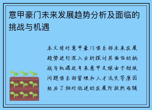 意甲豪门未来发展趋势分析及面临的挑战与机遇