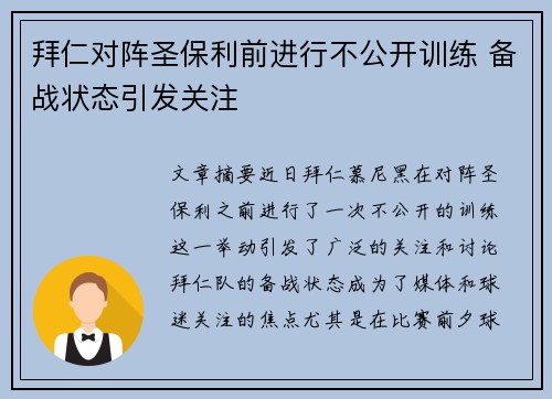 拜仁对阵圣保利前进行不公开训练 备战状态引发关注