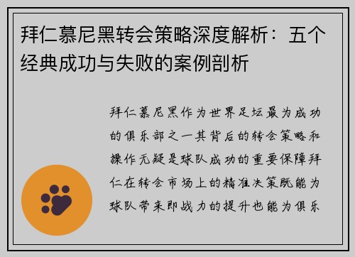 拜仁慕尼黑转会策略深度解析：五个经典成功与失败的案例剖析