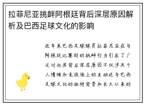拉菲尼亚挑衅阿根廷背后深层原因解析及巴西足球文化的影响