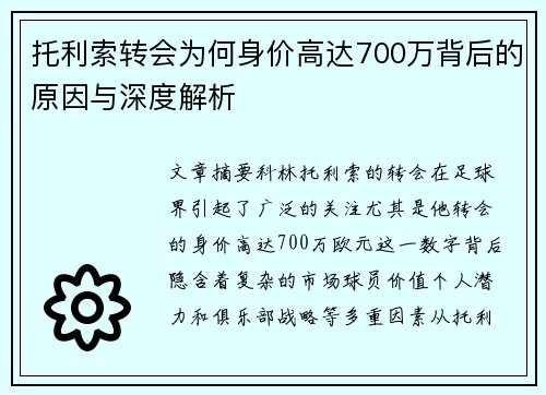 托利索转会为何身价高达700万背后的原因与深度解析