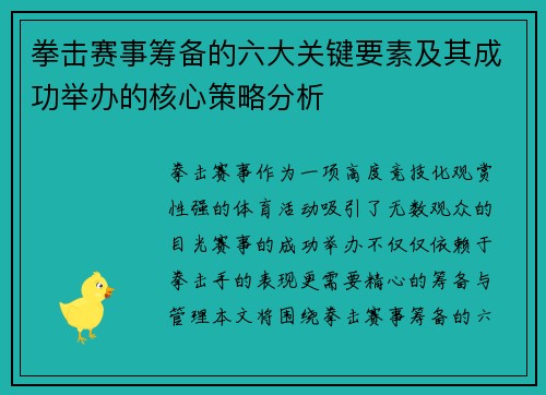 拳击赛事筹备的六大关键要素及其成功举办的核心策略分析