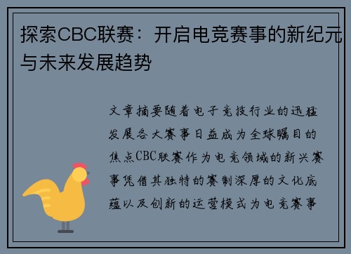 探索CBC联赛：开启电竞赛事的新纪元与未来发展趋势