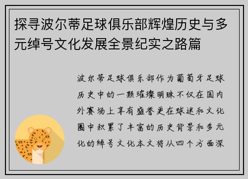 探寻波尔蒂足球俱乐部辉煌历史与多元绰号文化发展全景纪实之路篇