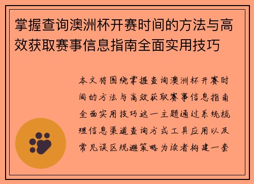 掌握查询澳洲杯开赛时间的方法与高效获取赛事信息指南全面实用技巧