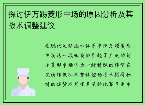 探讨伊万踢菱形中场的原因分析及其战术调整建议