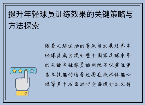 提升年轻球员训练效果的关键策略与方法探索
