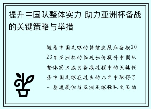提升中国队整体实力 助力亚洲杯备战的关键策略与举措