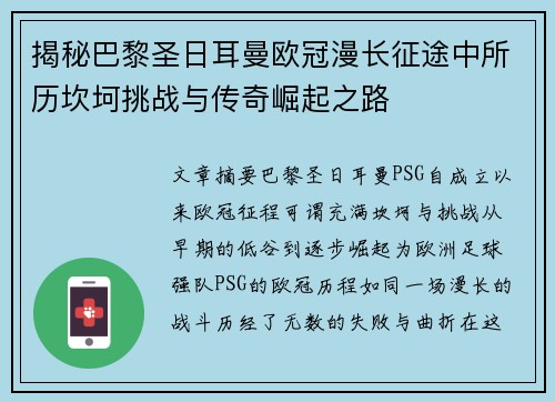 揭秘巴黎圣日耳曼欧冠漫长征途中所历坎坷挑战与传奇崛起之路