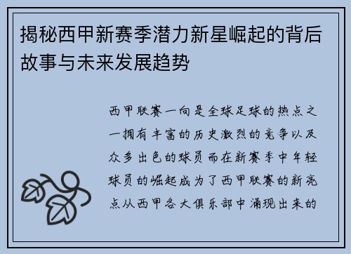 揭秘西甲新赛季潜力新星崛起的背后故事与未来发展趋势