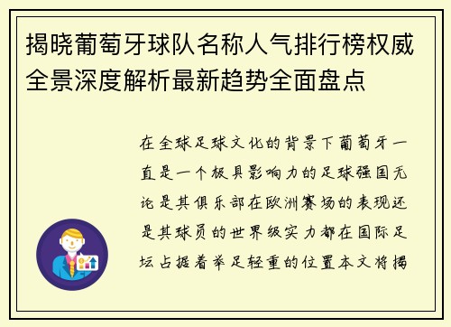 揭晓葡萄牙球队名称人气排行榜权威全景深度解析最新趋势全面盘点