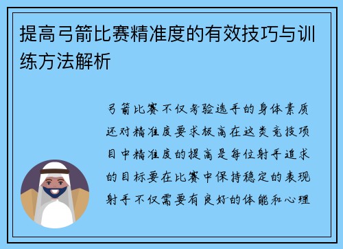 提高弓箭比赛精准度的有效技巧与训练方法解析