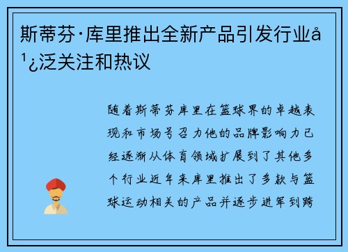 斯蒂芬·库里推出全新产品引发行业广泛关注和热议