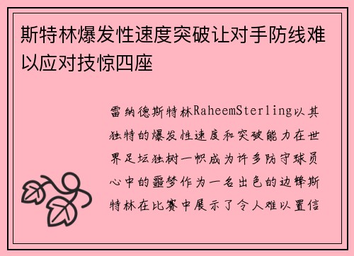 斯特林爆发性速度突破让对手防线难以应对技惊四座