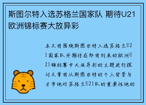 斯图尔特入选苏格兰国家队 期待U21欧洲锦标赛大放异彩