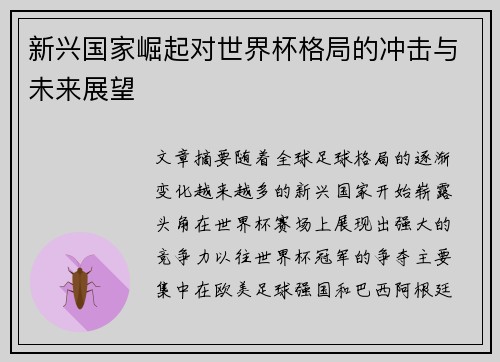 新兴国家崛起对世界杯格局的冲击与未来展望