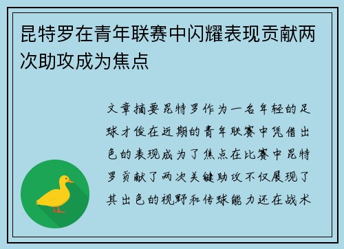 昆特罗在青年联赛中闪耀表现贡献两次助攻成为焦点