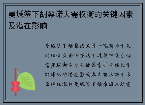 曼城签下胡桑诺夫需权衡的关键因素及潜在影响