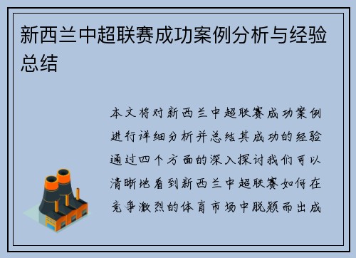 新西兰中超联赛成功案例分析与经验总结