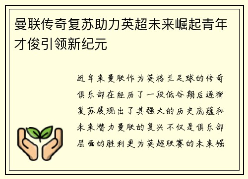曼联传奇复苏助力英超未来崛起青年才俊引领新纪元