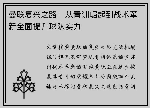 曼联复兴之路：从青训崛起到战术革新全面提升球队实力