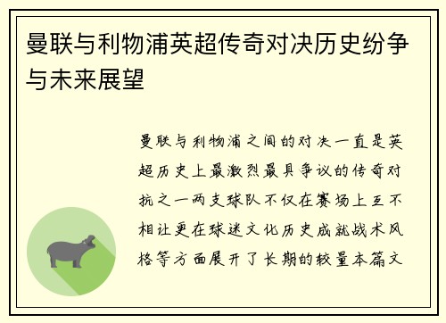 曼联与利物浦英超传奇对决历史纷争与未来展望