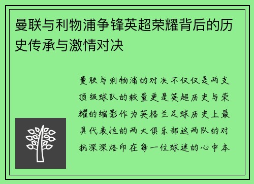 曼联与利物浦争锋英超荣耀背后的历史传承与激情对决