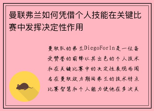 曼联弗兰如何凭借个人技能在关键比赛中发挥决定性作用