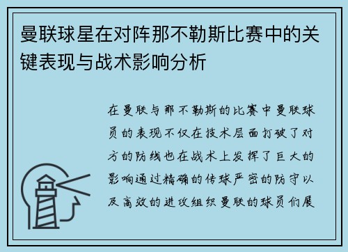 曼联球星在对阵那不勒斯比赛中的关键表现与战术影响分析