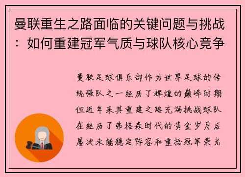 曼联重生之路面临的关键问题与挑战：如何重建冠军气质与球队核心竞争力