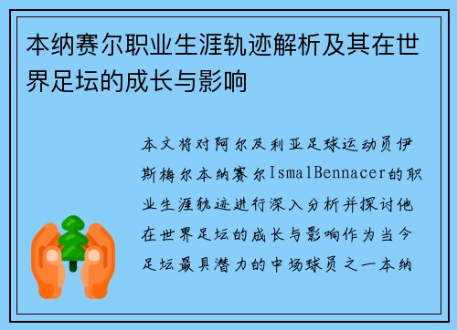 本纳赛尔职业生涯轨迹解析及其在世界足坛的成长与影响