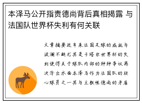 本泽马公开指责德尚背后真相揭露 与法国队世界杯失利有何关联