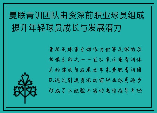 曼联青训团队由资深前职业球员组成 提升年轻球员成长与发展潜力
