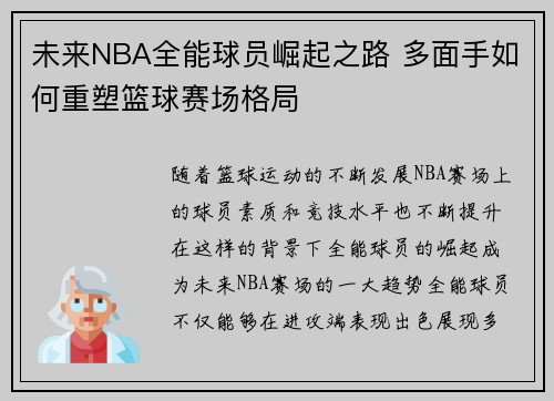 未来NBA全能球员崛起之路 多面手如何重塑篮球赛场格局