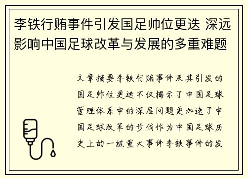 李铁行贿事件引发国足帅位更迭 深远影响中国足球改革与发展的多重难题