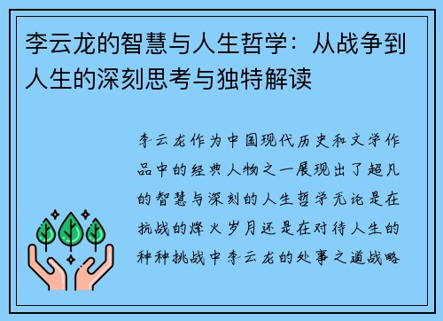 李云龙的智慧与人生哲学：从战争到人生的深刻思考与独特解读