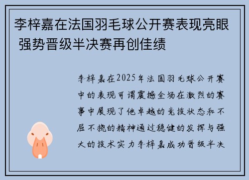 李梓嘉在法国羽毛球公开赛表现亮眼 强势晋级半决赛再创佳绩