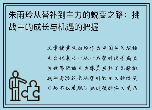 朱雨玲从替补到主力的蜕变之路：挑战中的成长与机遇的把握
