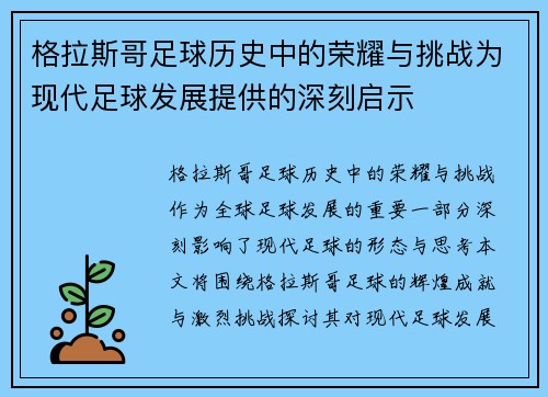 格拉斯哥足球历史中的荣耀与挑战为现代足球发展提供的深刻启示