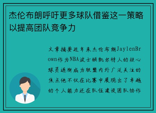 杰伦布朗呼吁更多球队借鉴这一策略以提高团队竞争力