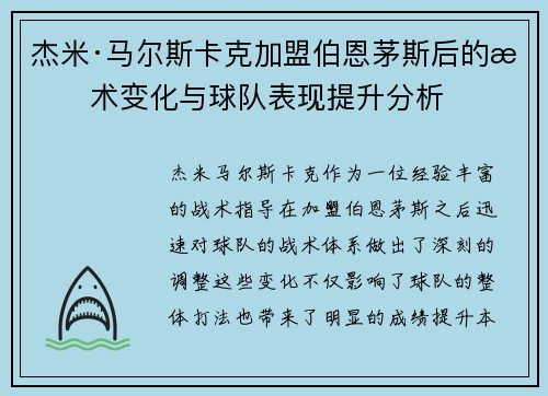杰米·马尔斯卡克加盟伯恩茅斯后的战术变化与球队表现提升分析