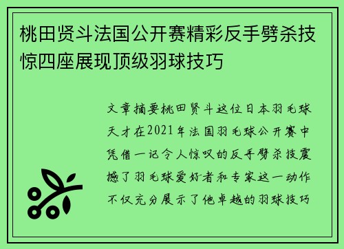 桃田贤斗法国公开赛精彩反手劈杀技惊四座展现顶级羽球技巧